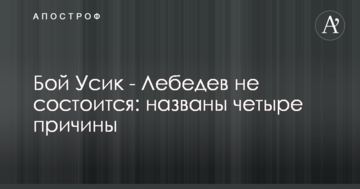 Бой Усик - Лебедев не состоится: названы четыре причины