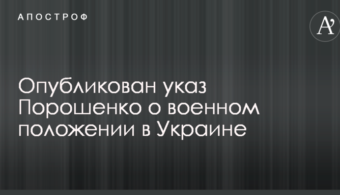 Опубліковано указ Порошенка про воєнний стан в Україні