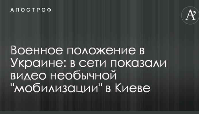 Воєнний стан в Україні: в мережі показали відео незвичайної 