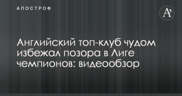 Английский топ-клуб чудом избежал позора в Лиге чемпионов: видеообзор