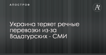 Украина теряет речные перевозки из-за Вадатурских - СМИ