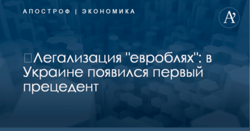 ​Легализация "евроблях": в Украине появился первый прецедент