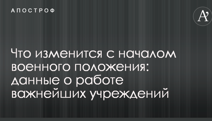 Що зміниться з початком воєнного стану: дані про роботу найважливіших установ