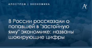 В России рассказали о попавшей в "застойную яму" экономике: названы шокирующие цифры