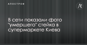У мережі показали фото "померлого" стейка в супермаркеті Києва