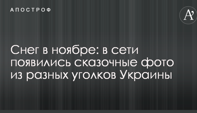 Сніг в листопаді: в мережі з'явилися казкові фото з різних куточків України