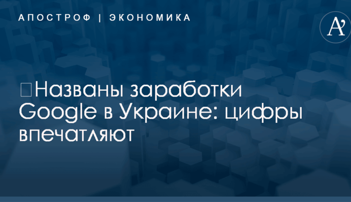 ​Названы заработки Google в Украине: цифры впечатляют
