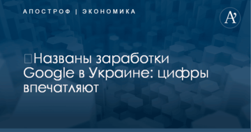 ​Названы заработки Google в Украине: цифры впечатляют