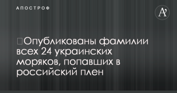 ​Опубліковано прізвища всіх 24 українських моряків, що потрапили в російський полон
