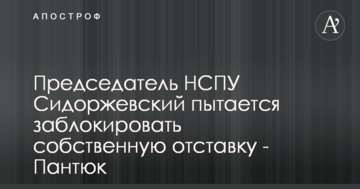 Председатель НСПУ Сидоржевский пытается заблокировать собственную отставку -  Пантюк