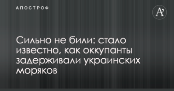 Сильно не били: стало відомо, як окупанти затримували українських моряків