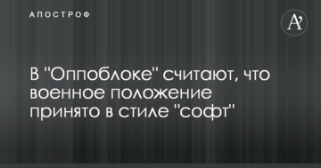 В "Оппоблоке" считают, что военное положение принято в стиле "софт"