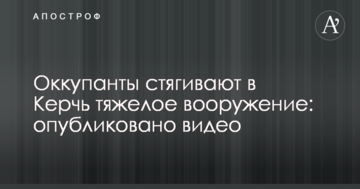 Окупанти стягують до Керчі важке озброєння: опубліковано відео