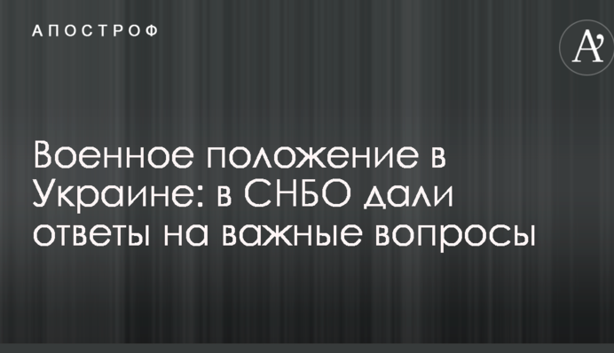 Воєнний стан в Україні: в РНБО дали відповіді на важливі питання