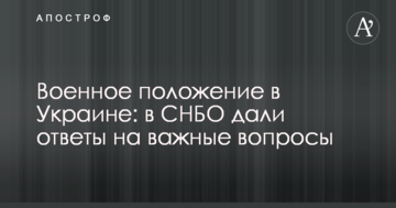 Воєнний стан в Україні: в РНБО дали відповіді на важливі питання
