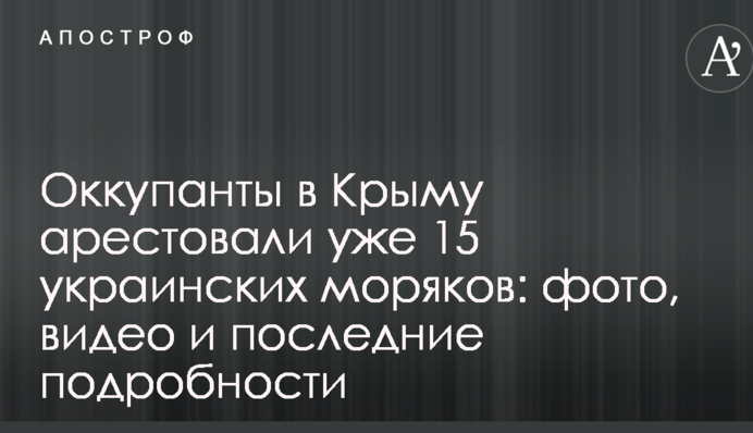 В Крыму оккупанты арестовали всех пленных украинских моряков: онлайн-трансляция и все подробности
