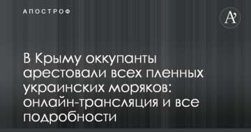 У Криму окупанти заарештували всіх полонених українських моряків: онлайн-трансляція і всі подробиці