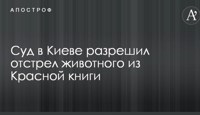 Суд в Киеве разрешил отстрел животного из Красной книги