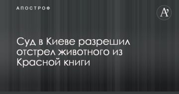 Суд в Києві дозволив відстріл тварини з Червоної книги