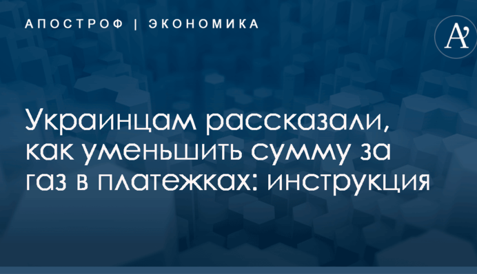 Украинцам рассказали, как уменьшить сумму за газ в платежках: инструкция