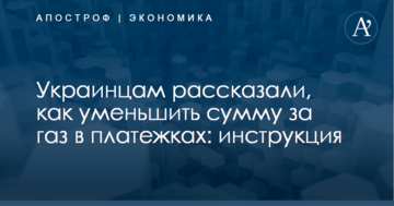 Украинцам рассказали, как уменьшить сумму за газ в платежках: инструкция