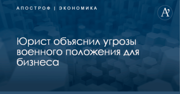 ​Не все однозначно: юрист объяснил угрозы военного положения для бизнеса