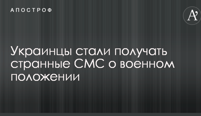 Украинцы стали получать странные СМС о военном положении