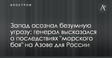 Захід усвідомив божевільну загрозу: генерал висловився про наслідки "морського бою" на Азові для Росії