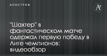 "Шахтер" в фантастическом матче одержал первую победу в Лиге чемпионов: видеообзор