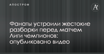 Фанаты устроили жестокие разборки перед матчем Лиги чемпионов: опубликовано видео