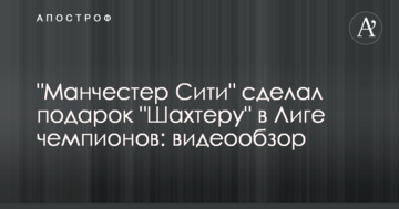 "Манчестер Сити" сделал подарок "Шахтеру" в Лиге чемпионов: видеообзор