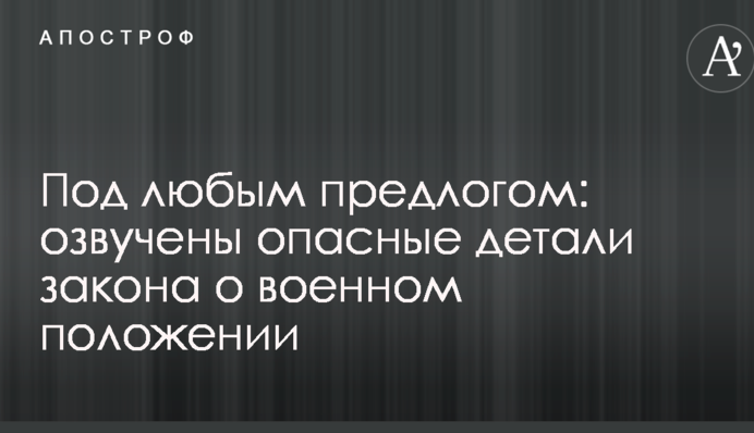 З будь-якого приводу: озвучені небезпечні деталі закону про воєнний стан