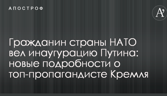 Гражданин страны НАТО вел инаугурацию Путина: новые подробности о топ-пропагандисте Кремля