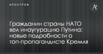 Громадянин країни НАТО вів інавгурацію Путіна: нові подробиці про топ-пропагандиста Кремля