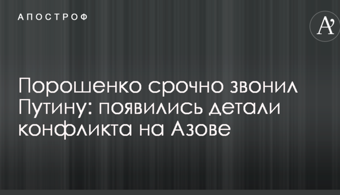 Порошенко срочно звонил Путину: появились детали конфликта на Азове