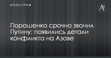 Порошенко терміново дзвонив Путіну: з'явилися деталі конфлікту на Азові
