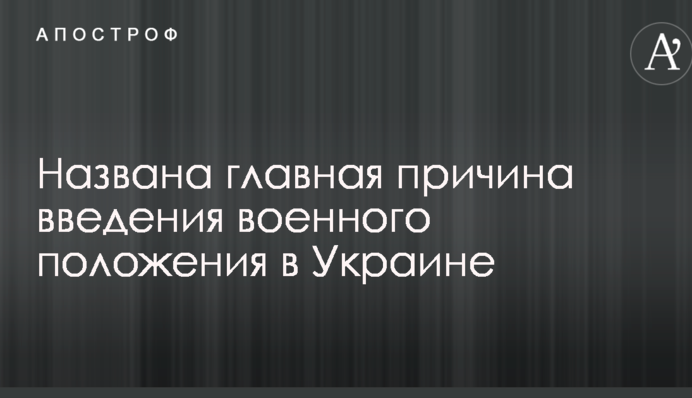 Названа головна причина введення воєнного стану в Україні