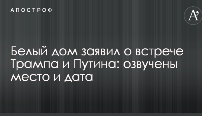 Білий дім заявив про зустріч Трампа і Путіна: озвучені місце і дата