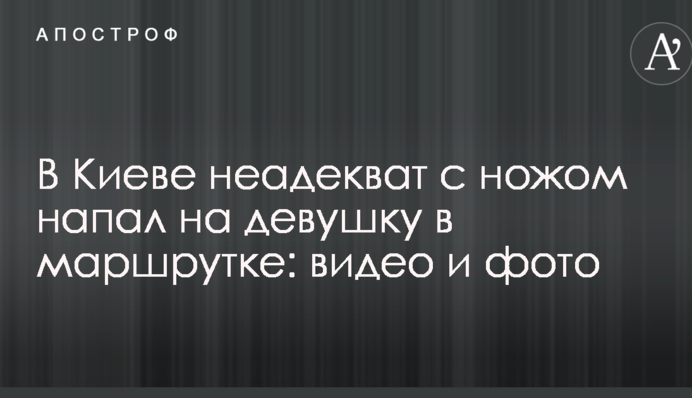 У Києві неадекват з ножем напав на дівчину в маршрутці: відео та фото