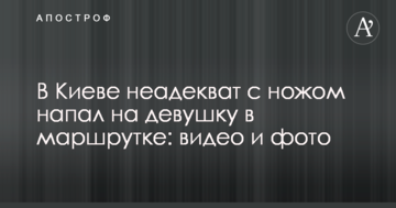 У Києві неадекват з ножем напав на дівчину в маршрутці: відео та фото