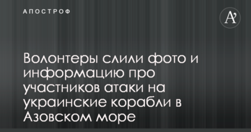 Волонтеры слили фото и информацию про участников атаки на украинские корабли в Азовском море