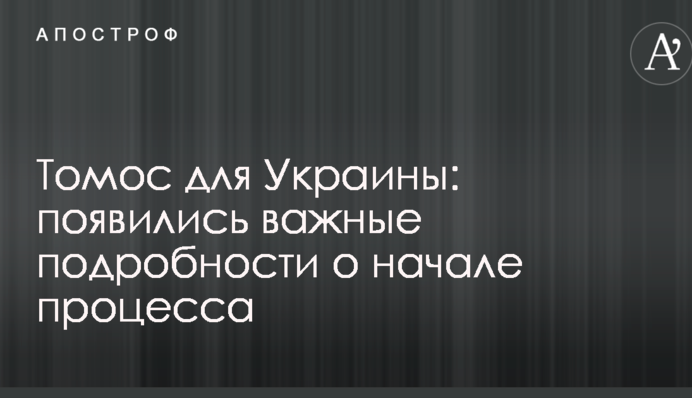 Томос для Украины: появились важные подробности о начале процесса