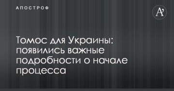 Томос для Украины: появились важные подробности о начале процесса