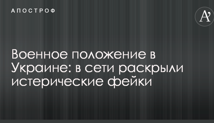Военное положение в Украине: в сети раскрыли истерические фейки
