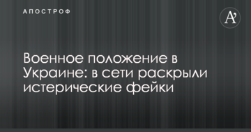 Воєнний стан в Україні: в мережі розкрили істеричні фейки