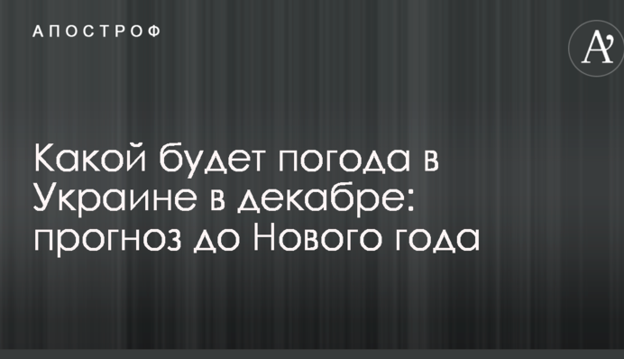 Якою буде погода в Україні в грудні: прогноз до Нового року