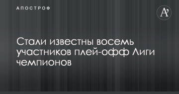 Стали известны восемь участников плей-офф Лиги чемпионов