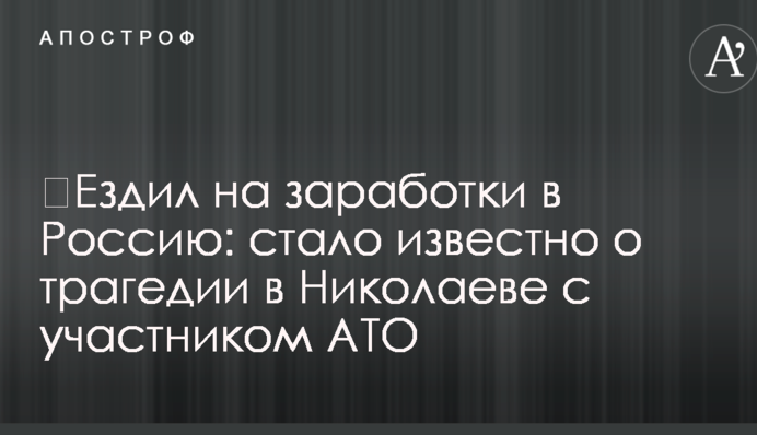 ​Ездил на заработки в Россию: стало известно о трагедии в Николаеве с участником АТО