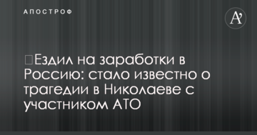​Їздив на заробітки до Росії: стало відомо про трагедію в Миколаєві з учасником АТО