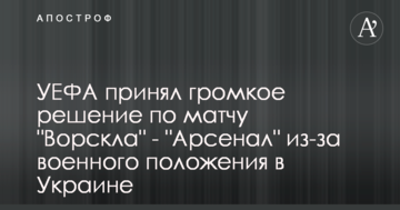 УЕФА принял громкое решение по матчу "Ворскла" - "Арсенал" из-за военного положения в Украине
